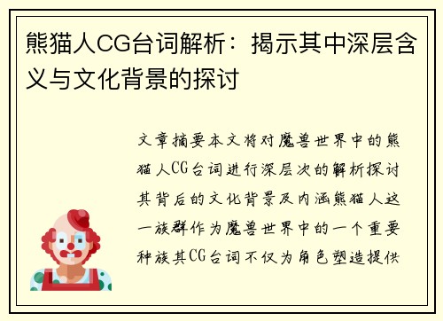 熊猫人CG台词解析：揭示其中深层含义与文化背景的探讨