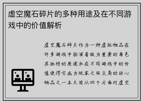 虚空魔石碎片的多种用途及在不同游戏中的价值解析