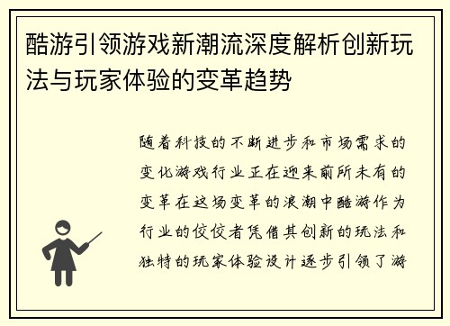 酷游引领游戏新潮流深度解析创新玩法与玩家体验的变革趋势