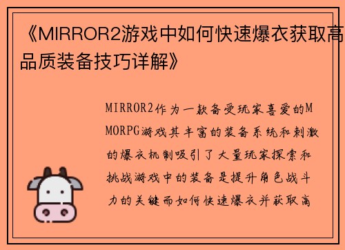 《MIRROR2游戏中如何快速爆衣获取高品质装备技巧详解》