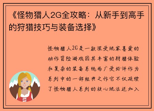 《怪物猎人2G全攻略：从新手到高手的狩猎技巧与装备选择》