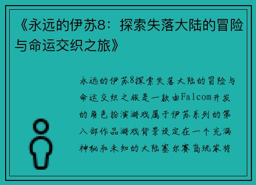 《永远的伊苏8：探索失落大陆的冒险与命运交织之旅》