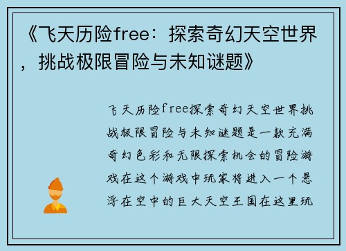 《飞天历险free：探索奇幻天空世界，挑战极限冒险与未知谜题》