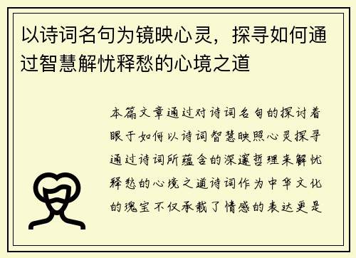 以诗词名句为镜映心灵，探寻如何通过智慧解忧释愁的心境之道