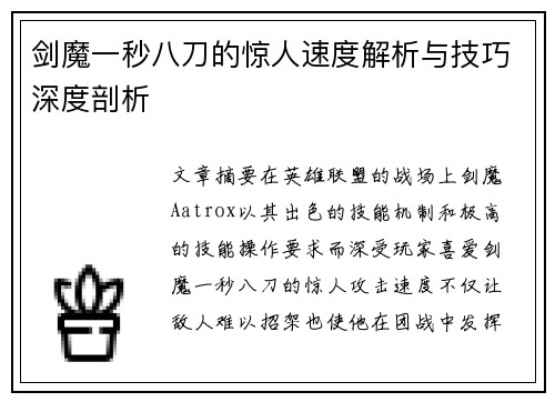 剑魔一秒八刀的惊人速度解析与技巧深度剖析