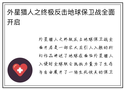 外星猎人之终极反击地球保卫战全面开启