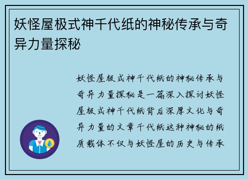 妖怪屋极式神千代纸的神秘传承与奇异力量探秘