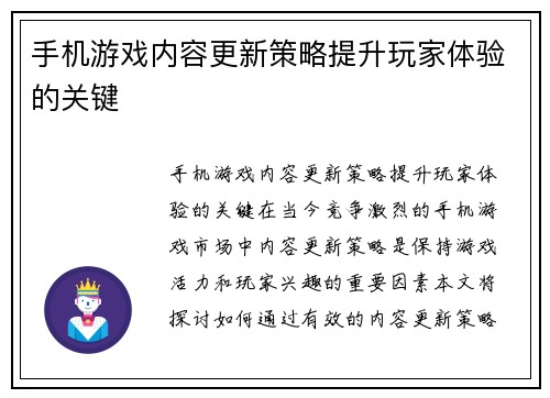 手机游戏内容更新策略提升玩家体验的关键