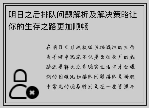 明日之后排队问题解析及解决策略让你的生存之路更加顺畅