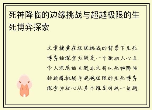 死神降临的边缘挑战与超越极限的生死博弈探索