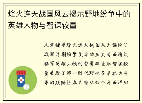 烽火连天战国风云揭示野地纷争中的英雄人物与智谋较量