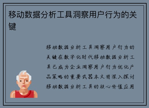 移动数据分析工具洞察用户行为的关键