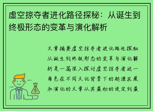 虚空掠夺者进化路径探秘：从诞生到终极形态的变革与演化解析