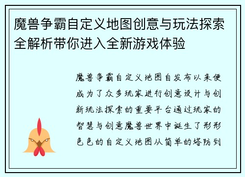 魔兽争霸自定义地图创意与玩法探索全解析带你进入全新游戏体验