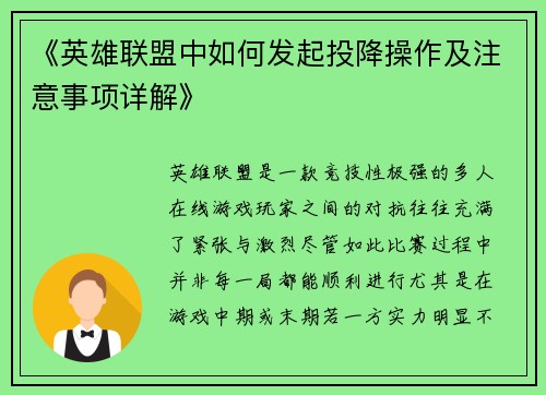 《英雄联盟中如何发起投降操作及注意事项详解》