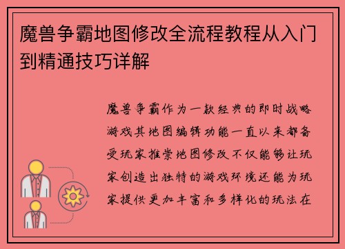 魔兽争霸地图修改全流程教程从入门到精通技巧详解
