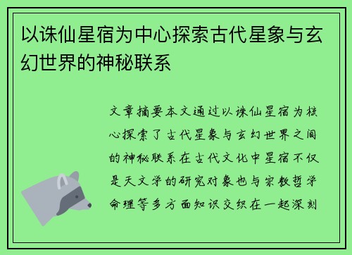 以诛仙星宿为中心探索古代星象与玄幻世界的神秘联系