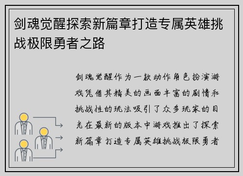 剑魂觉醒探索新篇章打造专属英雄挑战极限勇者之路