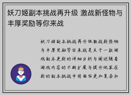 妖刀姬副本挑战再升级 激战新怪物与丰厚奖励等你来战