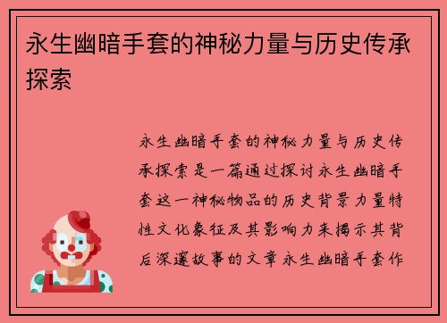 永生幽暗手套的神秘力量与历史传承探索