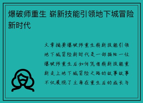 爆破师重生 崭新技能引领地下城冒险新时代