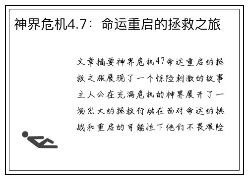 神界危机4.7：命运重启的拯救之旅