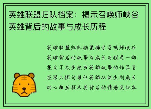 英雄联盟归队档案：揭示召唤师峡谷英雄背后的故事与成长历程