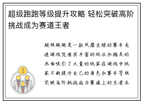 超级跑跑等级提升攻略 轻松突破高阶挑战成为赛道王者