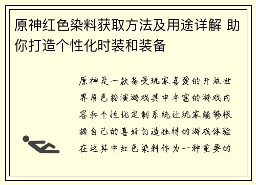 原神红色染料获取方法及用途详解 助你打造个性化时装和装备