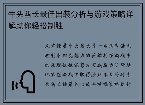 牛头酋长最佳出装分析与游戏策略详解助你轻松制胜