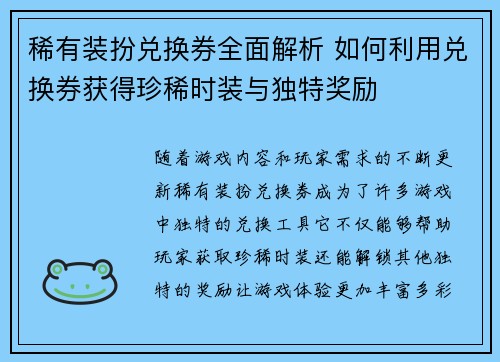 稀有装扮兑换券全面解析 如何利用兑换券获得珍稀时装与独特奖励
