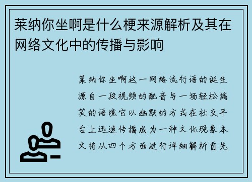 莱纳你坐啊是什么梗来源解析及其在网络文化中的传播与影响