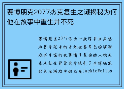 赛博朋克2077杰克复生之谜揭秘为何他在故事中重生并不死 赛博朋克2077杰克复生之谜揭秘为何他在故事中重生并不死