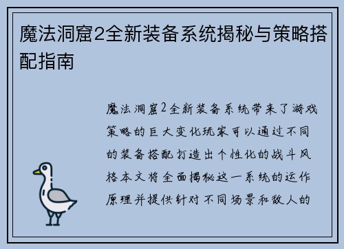 魔法洞窟2全新装备系统揭秘与策略搭配指南