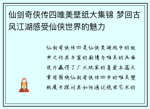 仙剑奇侠传四唯美壁纸大集锦 梦回古风江湖感受仙侠世界的魅力 仙剑奇侠传四唯美壁纸大集锦 梦回古风江湖感受仙侠世界的魅力
