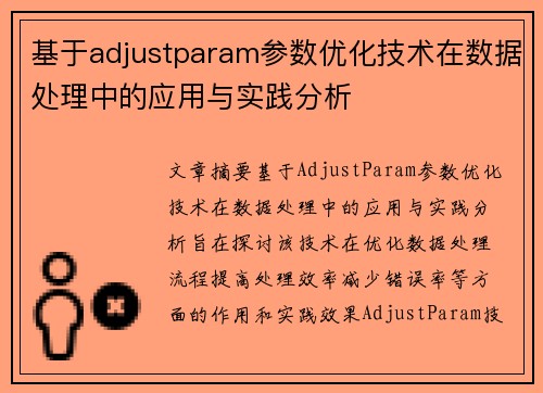 基于adjustparam参数优化技术在数据处理中的应用与实践分析