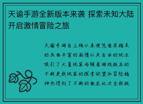 天谕手游全新版本来袭 探索未知大陆开启激情冒险之旅