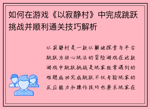 如何在游戏《以寂静村》中完成跳跃挑战并顺利通关技巧解析