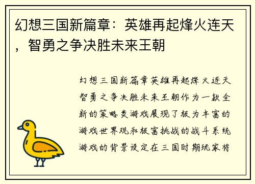 幻想三国新篇章：英雄再起烽火连天，智勇之争决胜未来王朝