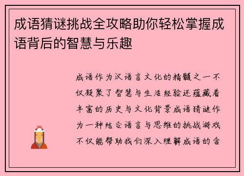 成语猜谜挑战全攻略助你轻松掌握成语背后的智慧与乐趣