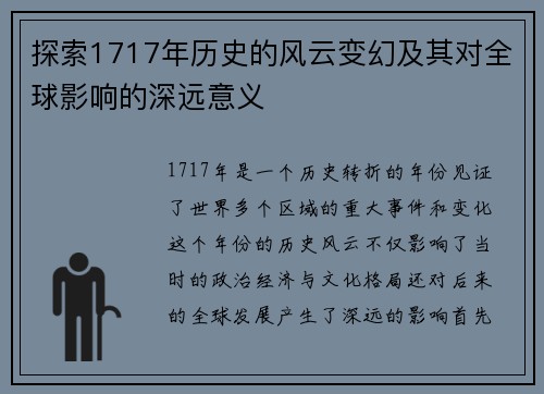 探索1717年历史的风云变幻及其对全球影响的深远意义