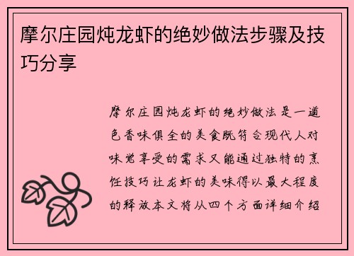 摩尔庄园炖龙虾的绝妙做法步骤及技巧分享