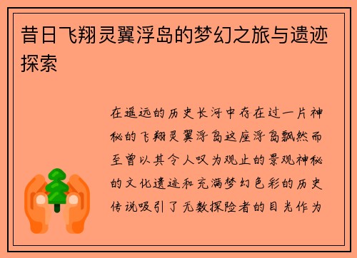 昔日飞翔灵翼浮岛的梦幻之旅与遗迹探索