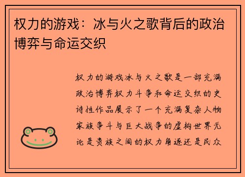权力的游戏：冰与火之歌背后的政治博弈与命运交织