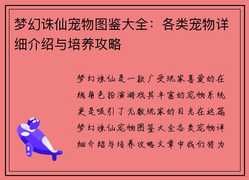 梦幻诛仙宠物图鉴大全:各类宠物详细介绍与培养攻略 梦幻诛仙宠物图鉴大全:各类宠物详细介绍与培养攻略