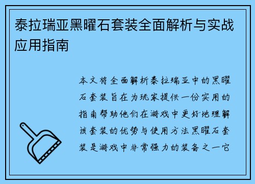 泰拉瑞亚黑曜石套装全面解析与实战应用指南 泰拉瑞亚黑曜石套装全面解析与实战应用指南