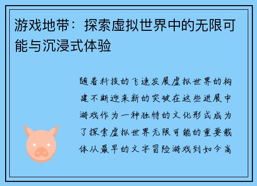 游戏地带：探索虚拟世界中的无限可能与沉浸式体验