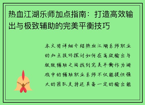 热血江湖乐师加点指南：打造高效输出与极致辅助的完美平衡技巧