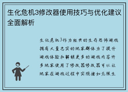 生化危机3修改器使用技巧与优化建议全面解析 生化危机3修改器使用技巧与优化建议全面解析