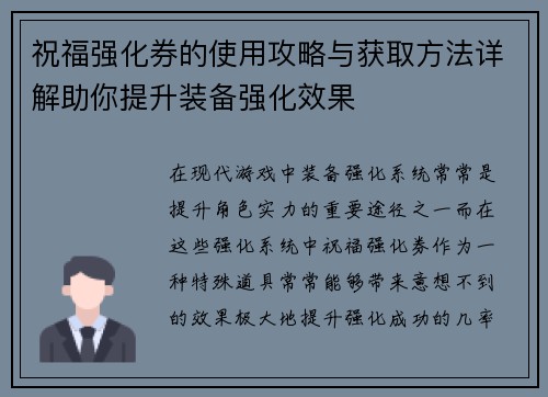 祝福强化券的使用攻略与获取方法详解助你提升装备强化效果 祝福强化券的使用攻略与获取方法详解助你提升装备强化效果